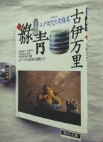 古美術緑１２　青古伊万里 : 江戸文化の模様美