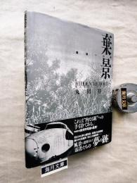 棄景 : 廃墟への旅