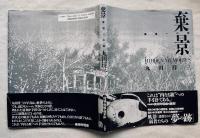 棄景 : 廃墟への旅