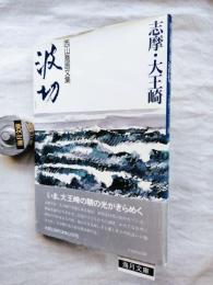波切 : 志摩・大王崎 西山喬画文集　■署名本