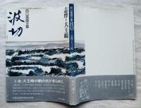 波切 : 志摩・大王崎 西山喬画文集　■署名本