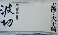 波切 : 志摩・大王崎 西山喬画文集　■署名本