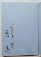 波切 : 志摩・大王崎 西山喬画文集　■署名本