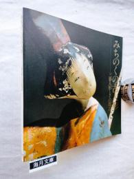 みちのくの古人形 : 三春人形とその周辺