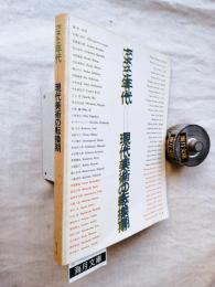 1960年代-現代美術の転換期　※訂正表付