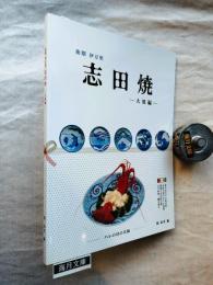 後期伊万里志田焼 : 大皿編