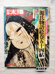 別冊太陽　源氏物語絵巻五十四帖