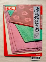 別冊太陽　源氏物語の色