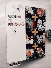 京友禅の華 : 人間国宝三代田畑喜八の美