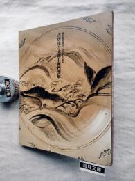 古唐津と太郎右衛門窯展 : 御茶盌窯開窯二百七十年記念