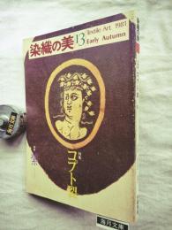 染織の美13　コプト裂/紫