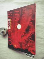 般若心経 : 池田満寿夫の造形　※署名入（金ペン）