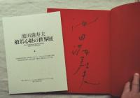 般若心経 : 池田満寿夫の造形　※署名入（金ペン）