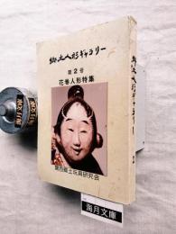 郷土人形ギャラリー　第2号　花巻人形特集　限定発行：295番