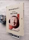 郷土人形ギャラリー　第3号　鶴巻人形特集　限定発行：165番