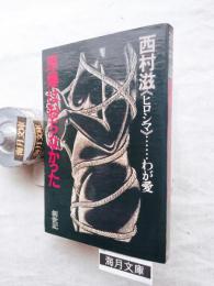 原爆はおちなかった : 《ヒロシマ》…わが愛