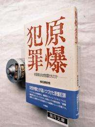 原爆犯罪 : 被爆者はなぜ放置されたか