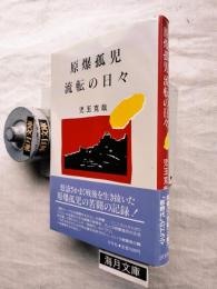 原爆孤児流転の日々