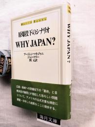 Why Japan?-原爆投下のシナリオ