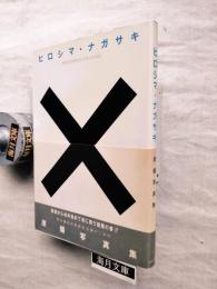 ヒロシマ・ナガサキ