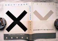 ヒロシマ・ナガサキ