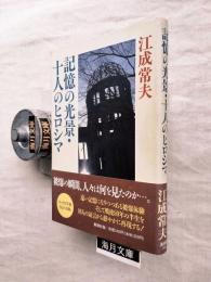 記憶の光景・十人のヒロシマ