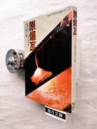 原爆瓦 : 世界史をつくる十代たち