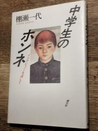 中学生のホンネ : インタビューを通して