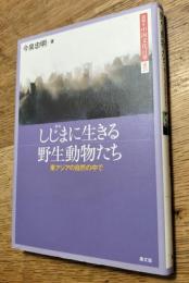 しじまに生きる野生動物たち : 東アジアの自然の中で