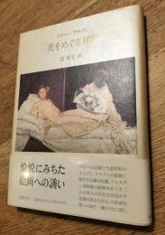 美をめぐる対話