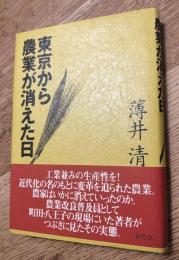東京から農業が消えた日