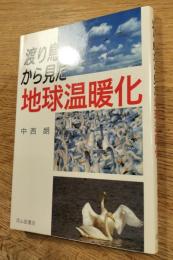 渡り鳥から見た地球温暖化