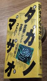 夜間中学生タカノマサオ　武器になる文字とコトバを