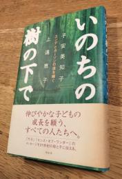 いのちの樹の下で　エンデとカーソンの道を継ぐ