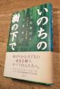 いのちの樹の下で　エンデとカーソンの道を継ぐ