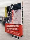 ざまをみろ : ヒロシマ・核の黙示録