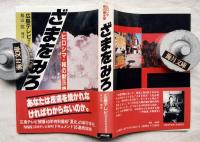 ざまをみろ : ヒロシマ・核の黙示録