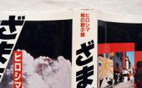 ざまをみろ : ヒロシマ・核の黙示録