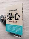 爆心 : 中島の生と死