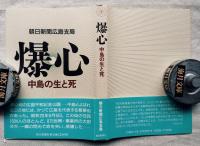 爆心 : 中島の生と死