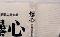 爆心 : 中島の生と死