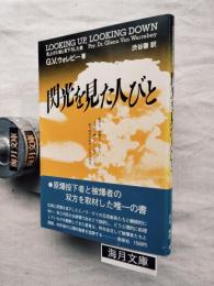 閃光を見た人びと