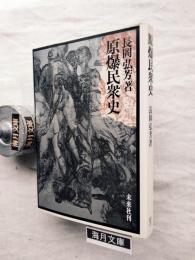 原爆民衆史