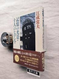記憶の光景・十人のヒロシマ