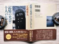 記憶の光景・十人のヒロシマ