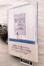 想い出のサダコ : 思春期の入り口にいた三か月　※「サダコ」・紅通信7（追悼号）付