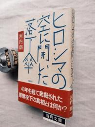 ヒロシマの空に開いた落下傘