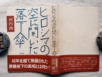 ヒロシマの空に開いた落下傘
