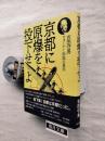 京都に原爆を投下せよ : ウォーナー伝説の真実