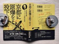 京都に原爆を投下せよ : ウォーナー伝説の真実